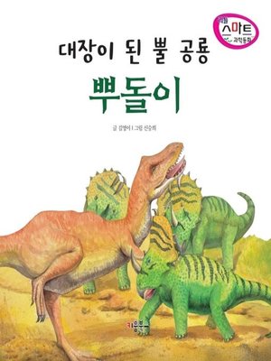 cover image of 대장이 된 뿔 공룡 뿌돌이